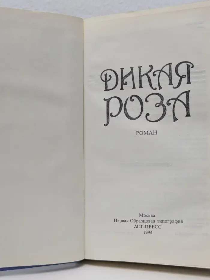 Зарубежный кинороман. Дикая роза