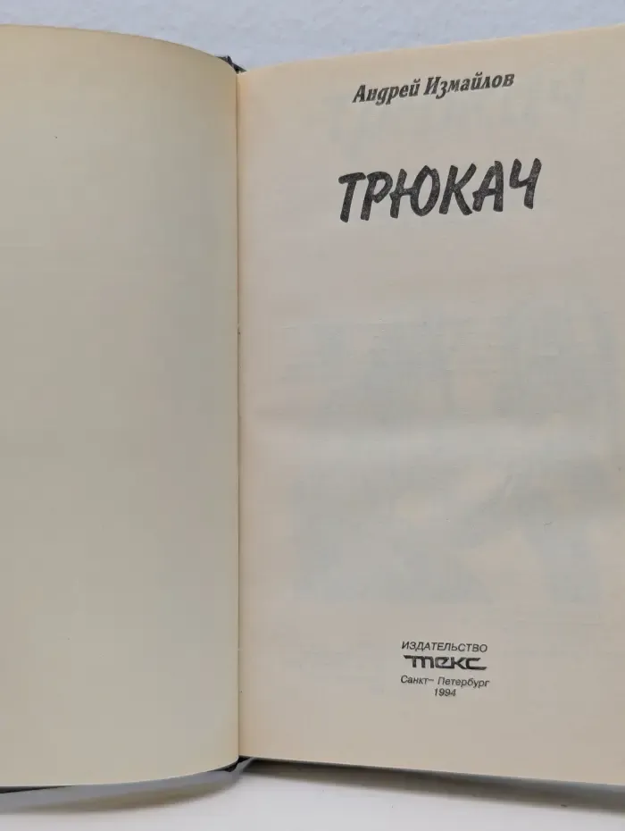 Трюкач