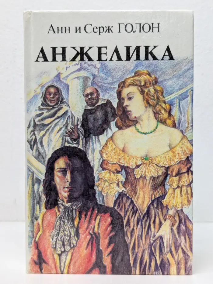 Анжелика. Книга 2
