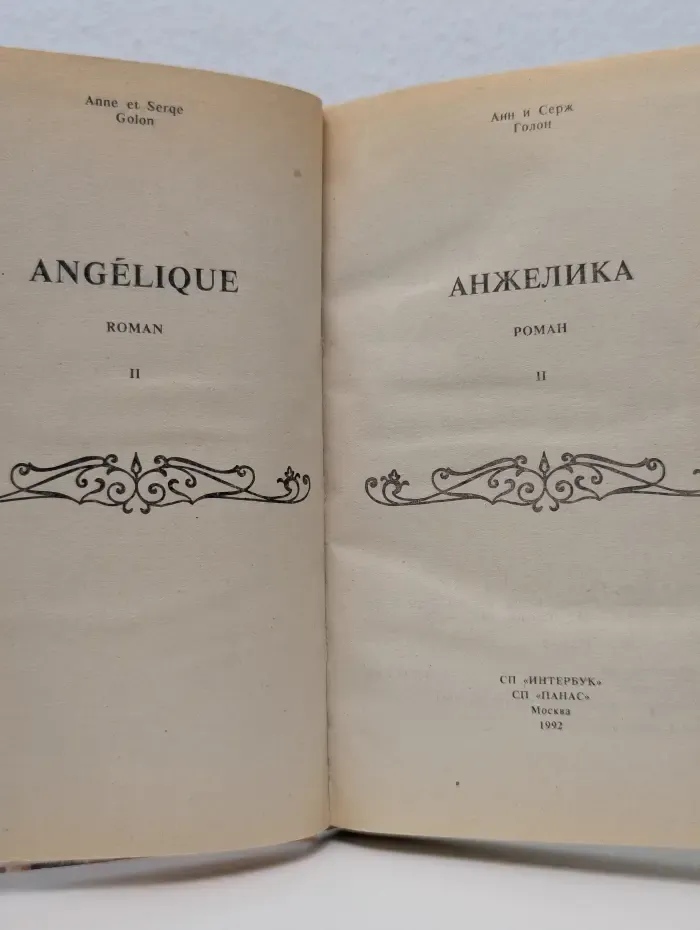 Анжелика. Книга 2