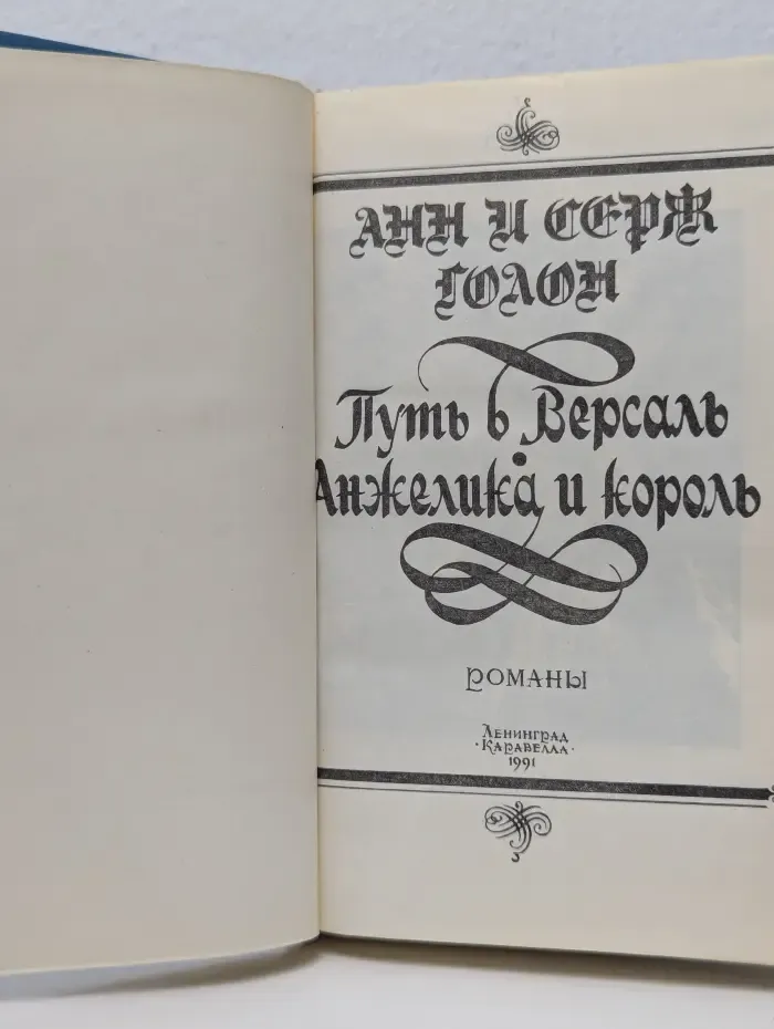 Путь в Версаль. Анжелика и король