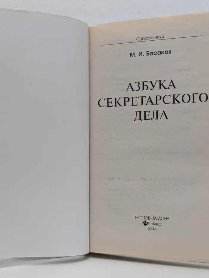 Справочники. Азбука секретарского дела
