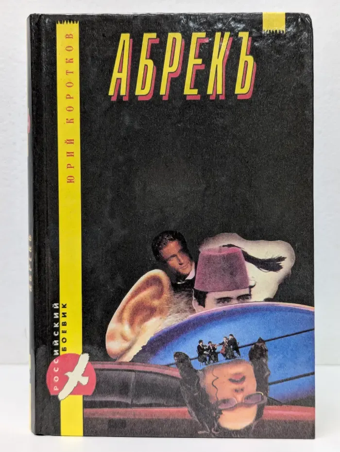 Абрекъ. Повести