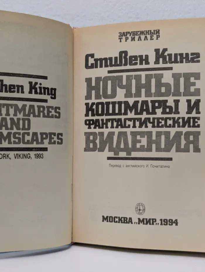 Зарубежный триллер. Ночные кошмары и фантастические видения