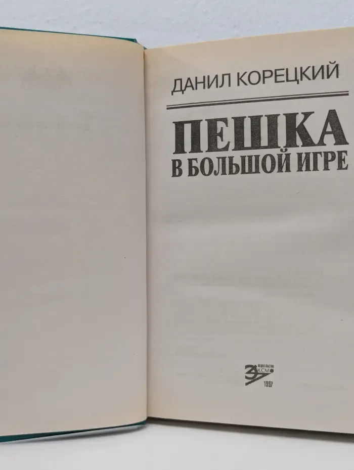 Вне закона. Пешка в большой игре