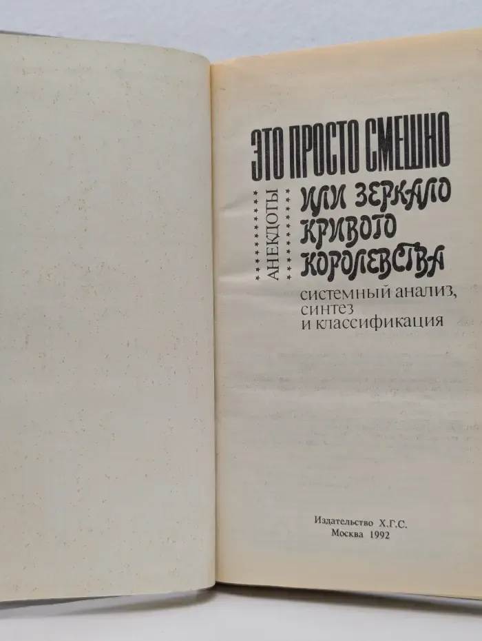 Это просто смешно! или Зеркало кривого королевства