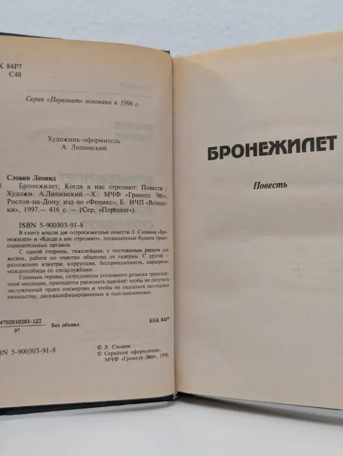 Перехват. Бронежилет. Когда в нас стреляют