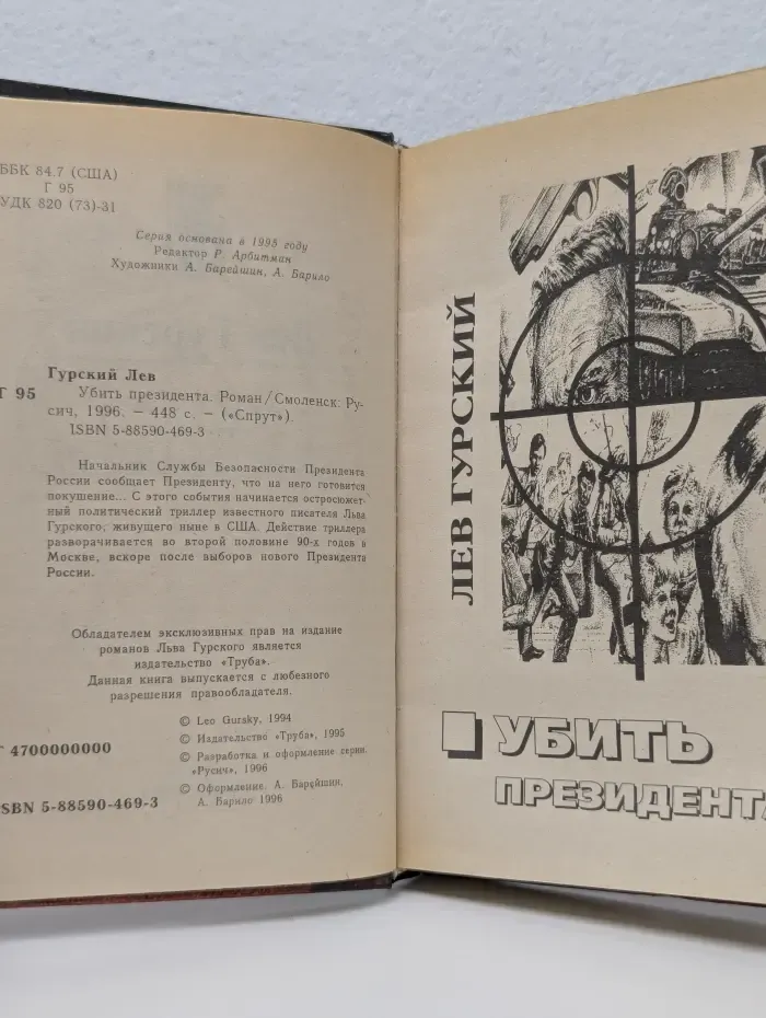 Спрут. Убить президента