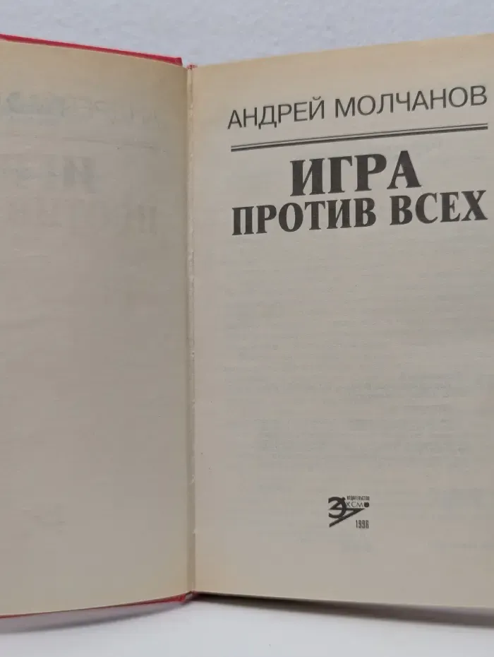 Вне закона. Игра против всех