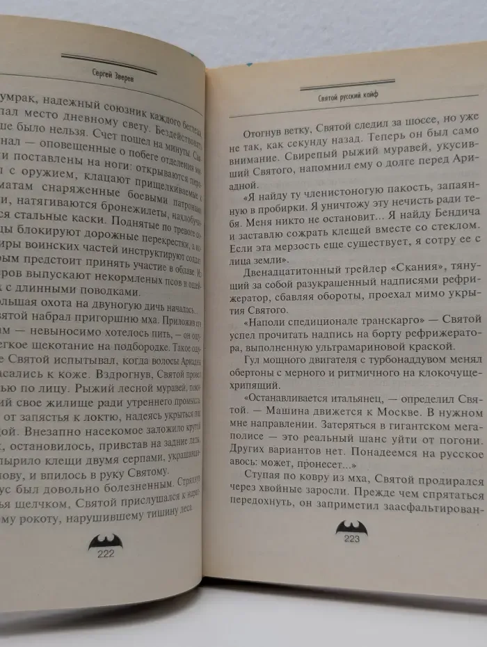 Вне закона. Святой: русский кайф