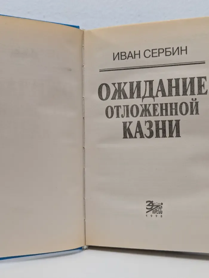 Вне закона. Ожидание отложенной казни