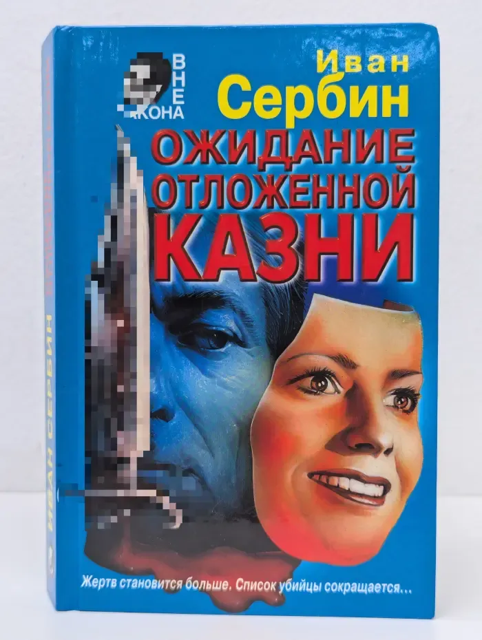 Вне закона. Ожидание отложенной казни