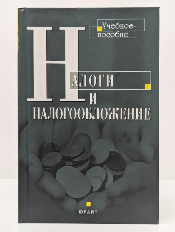 Налоги и налогообложение. Учебное пособие