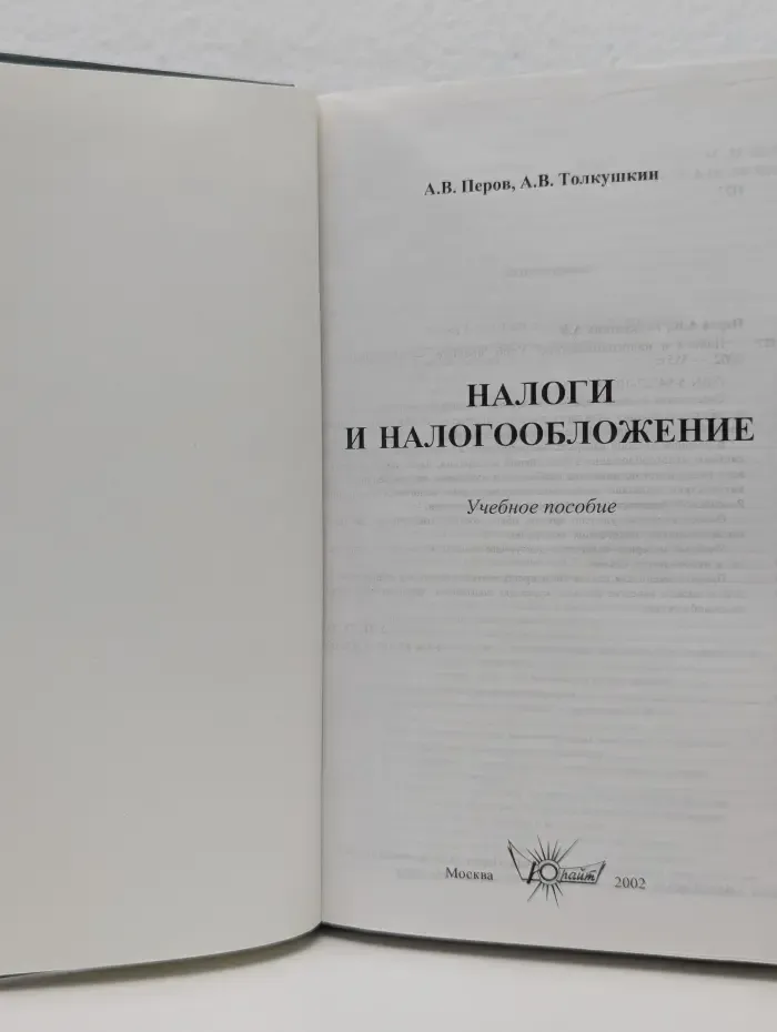 Налоги и налогообложение. Учебное пособие