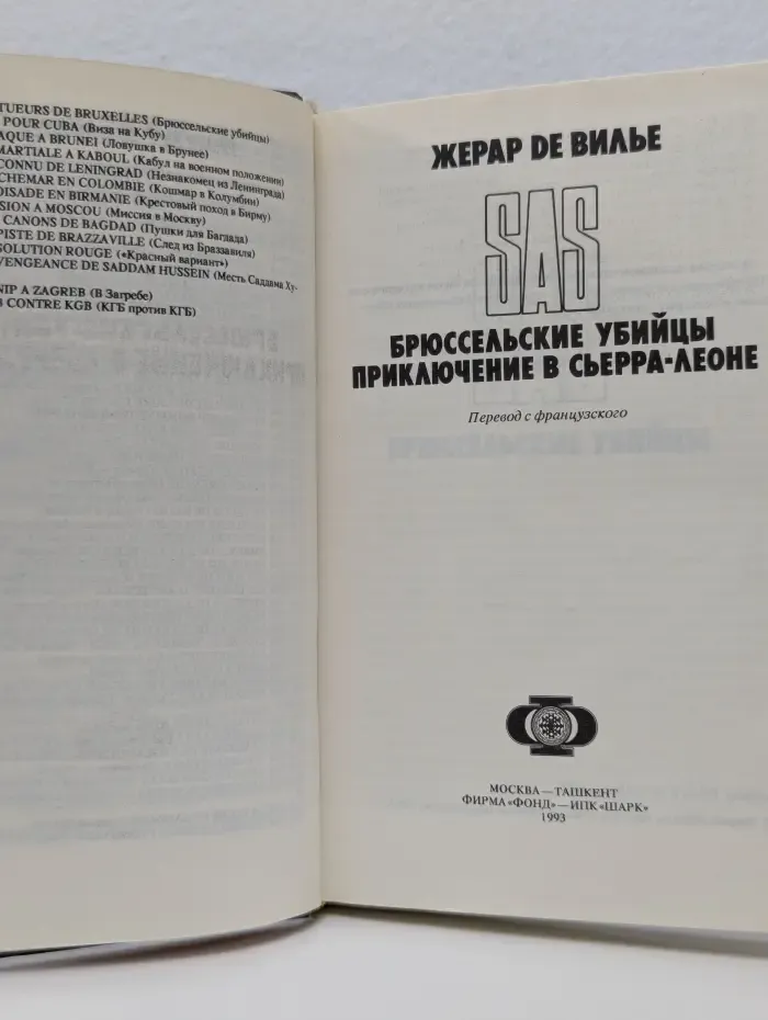 SAS. Брюссельские убийцы. Приключение в Сьерра-Леоне