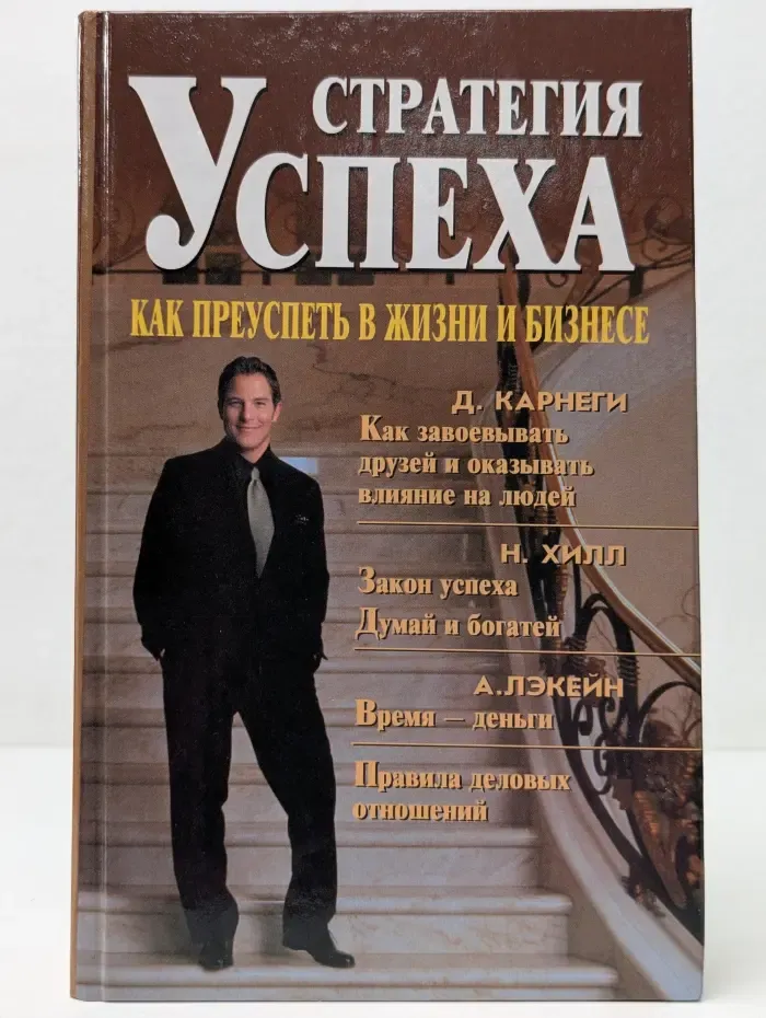 Стратегия успеха. Как преуспеть в жизни и бизнесе