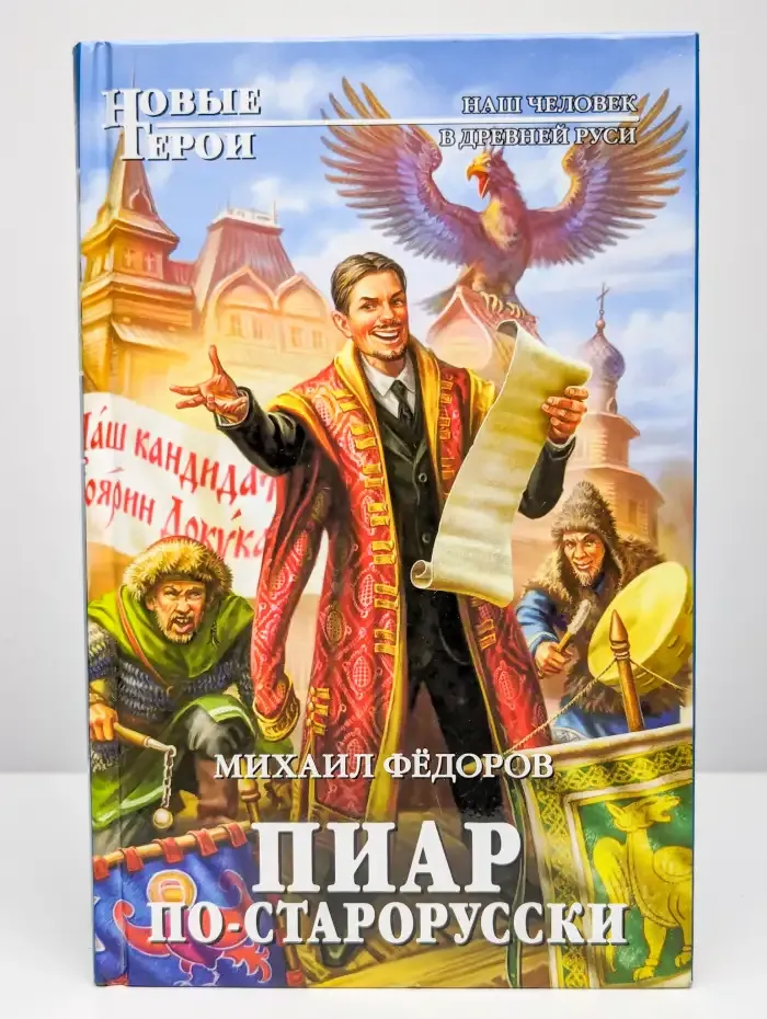Пиар по-старорусски