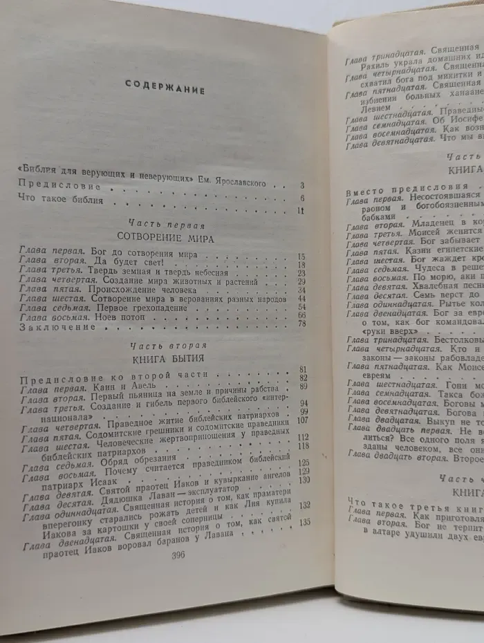 Библия для верующих и неверующих