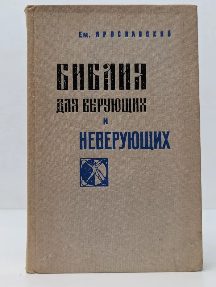Библия для верующих и неверующих