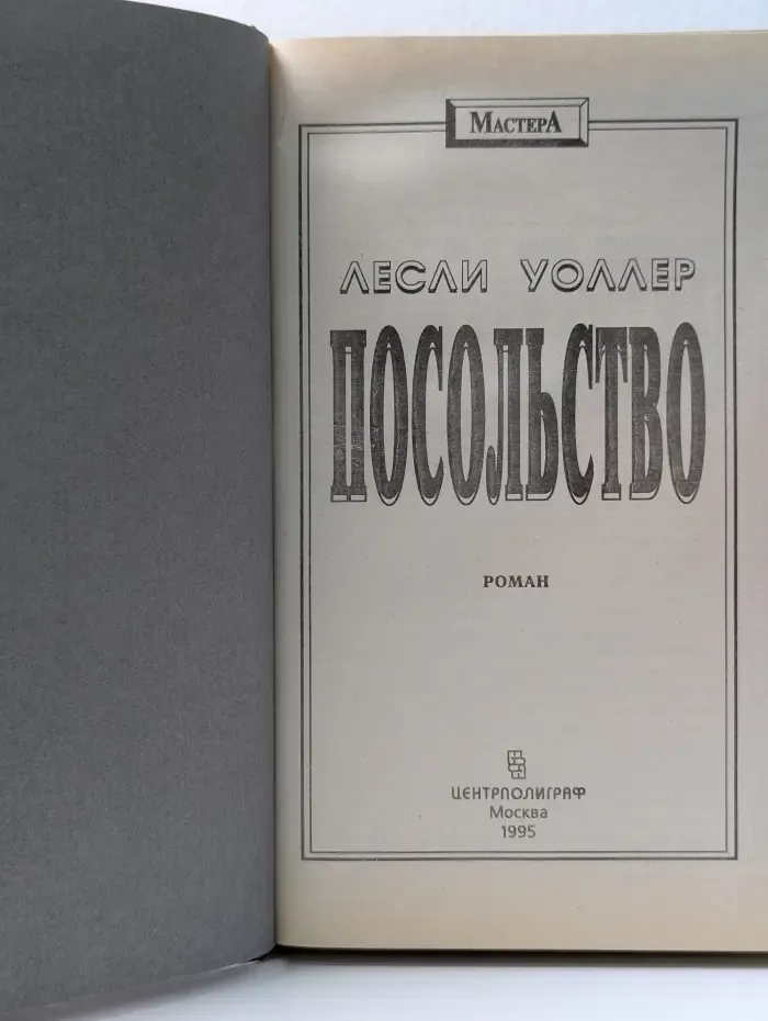 Мастера. Посольство