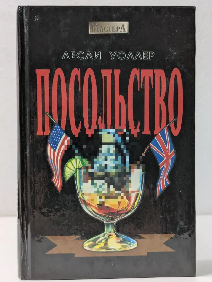 Мастера. Посольство