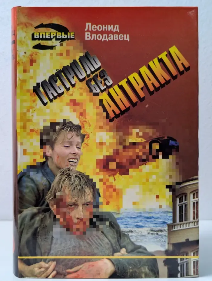Черная кошка. Гастроль без антракта