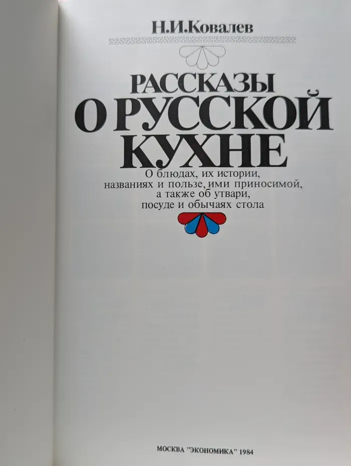 Рассказы о русской кухне