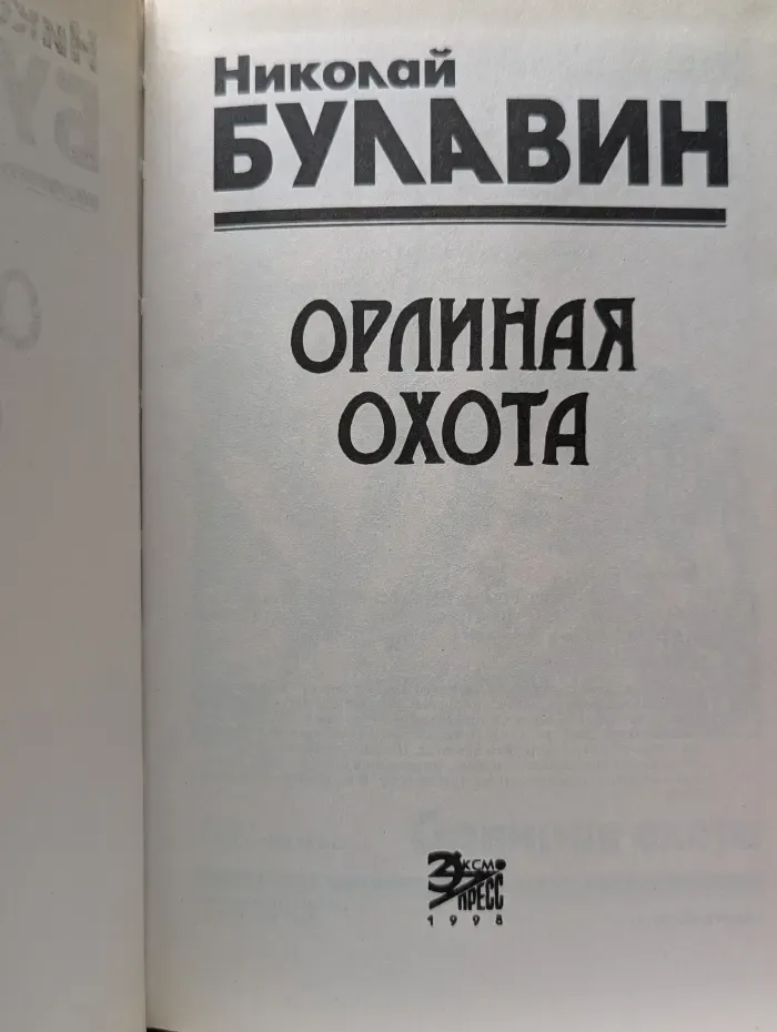 Орлиная охота