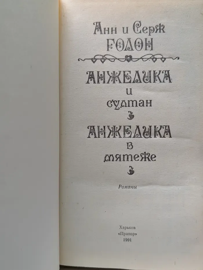 Анжелика и Султан. Анжелика в мятеже