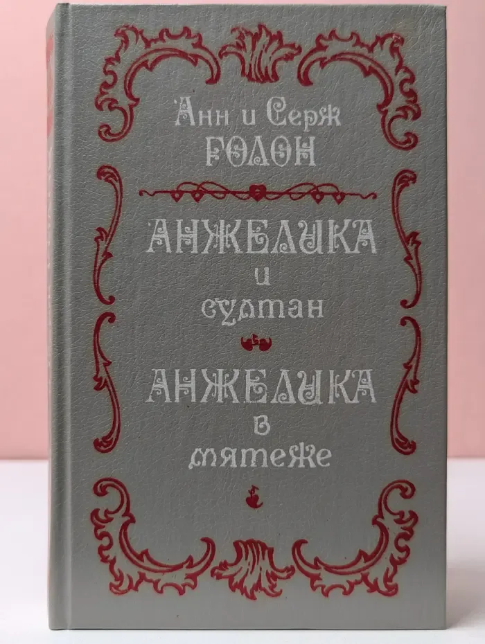 Анжелика и Султан. Анжелика в мятеже