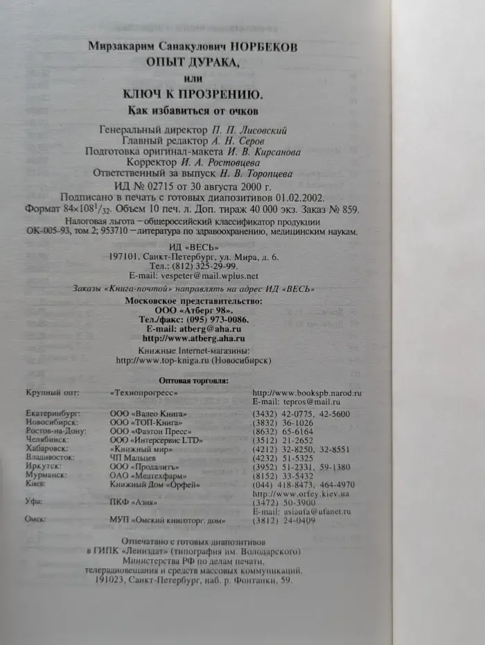 Опыт дурака, или ключ к прозрению. Как избавиться от очков