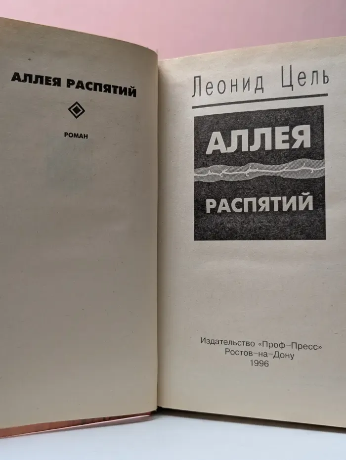 Аллея распятий