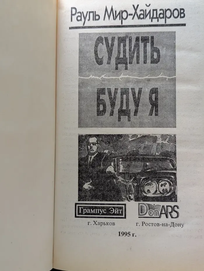 Судить буду я