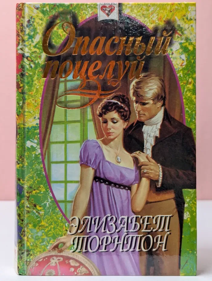 Соблазны. Опасный поцелуй