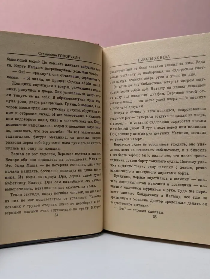 Ностальгия. Пираты XX века