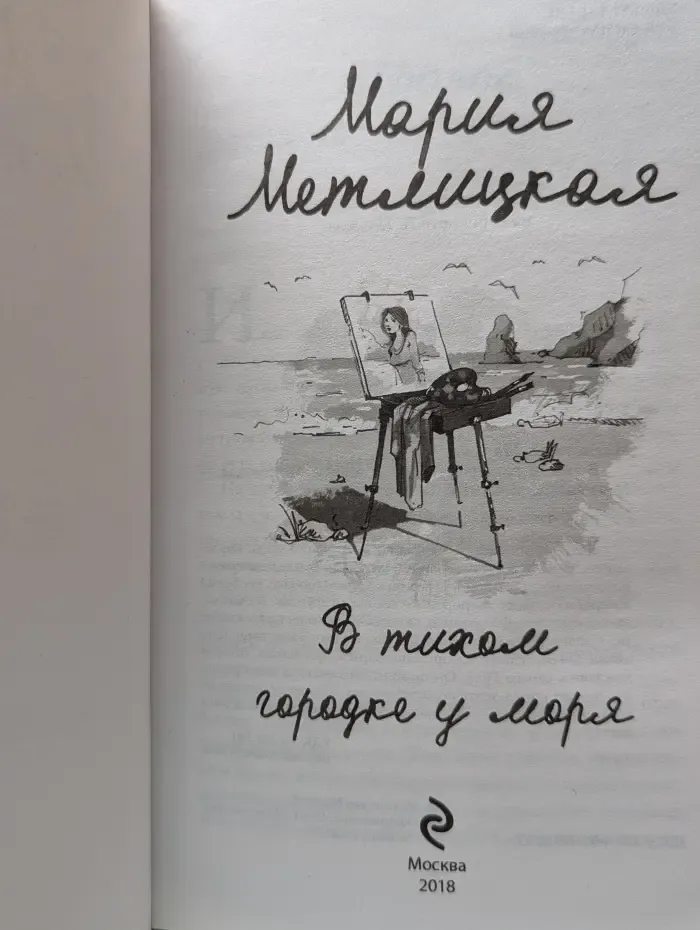 Женские судьбы. Уютная проза Марии Метлицкой. В тихом городке у моря