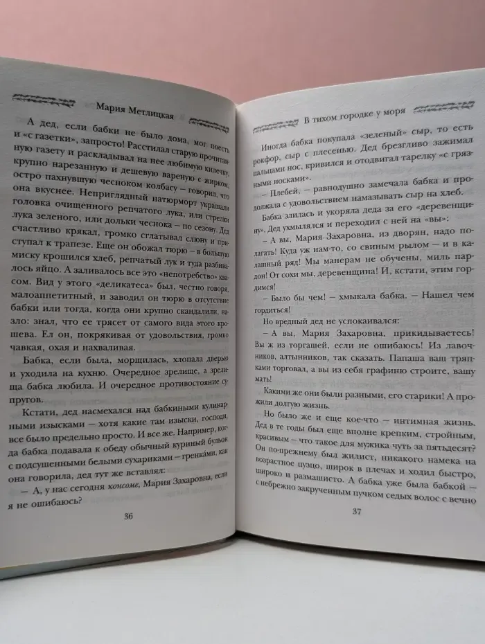Женские судьбы. Уютная проза Марии Метлицкой. В тихом городке у моря