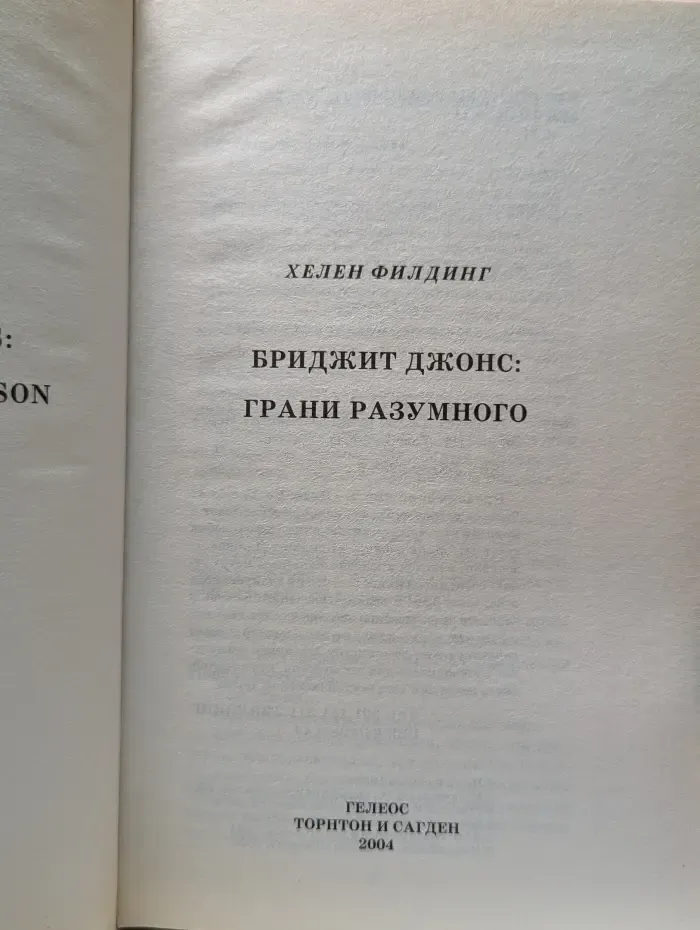Бриджит Джонс. Грани разумного