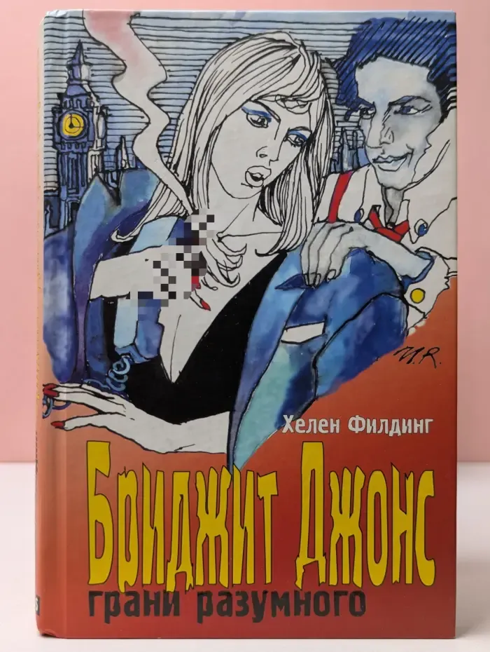 Бриджит Джонс. Грани разумного