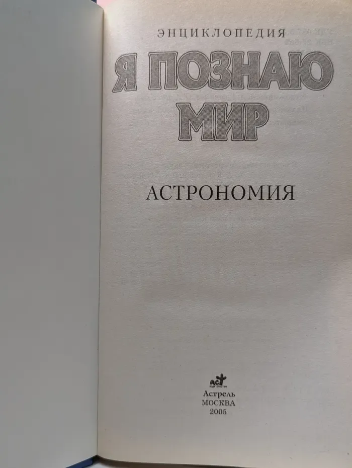 Я познаю мир. Астрономия