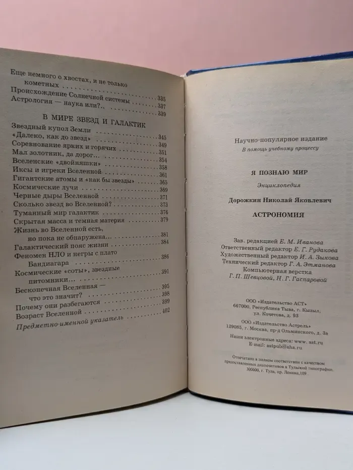 Я познаю мир. Астрономия