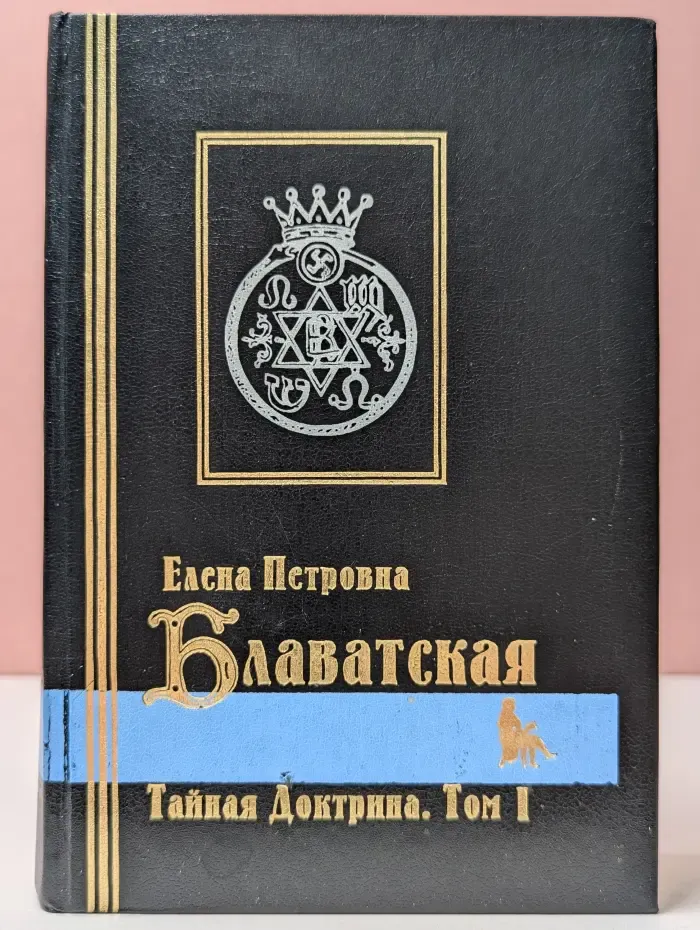 Тайная доктрина. Синтез науки, религии и философии. Том 1. Космогенезис