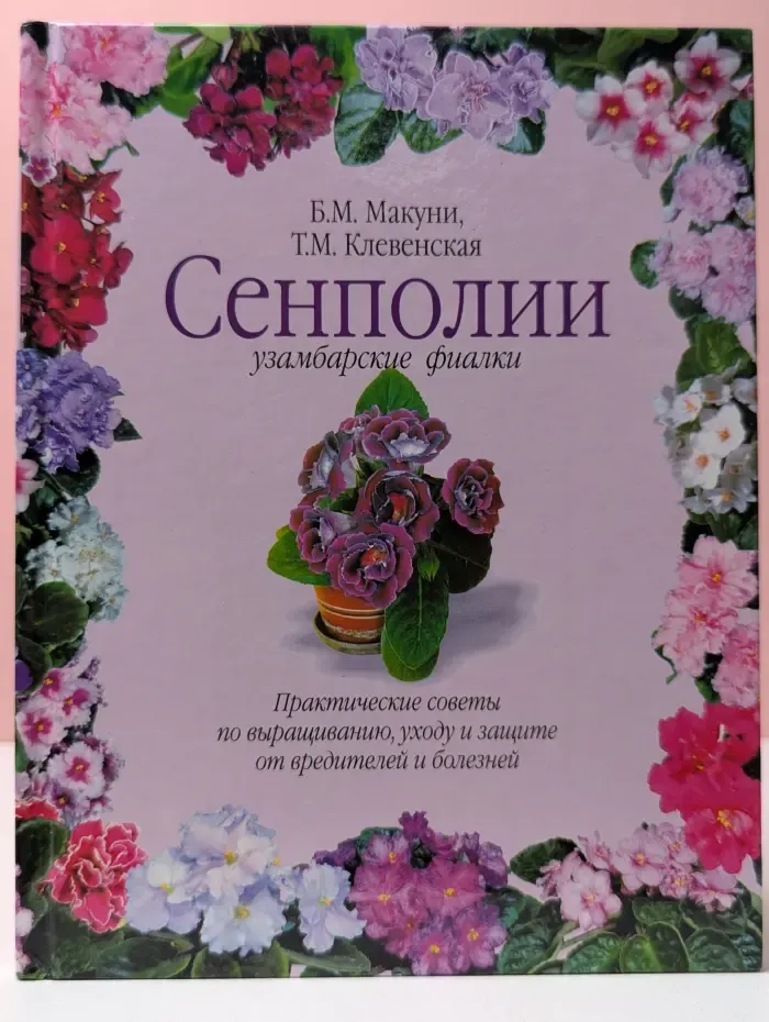 Цветочный калейдоскоп. Сенполии. Узамбарские фиалки