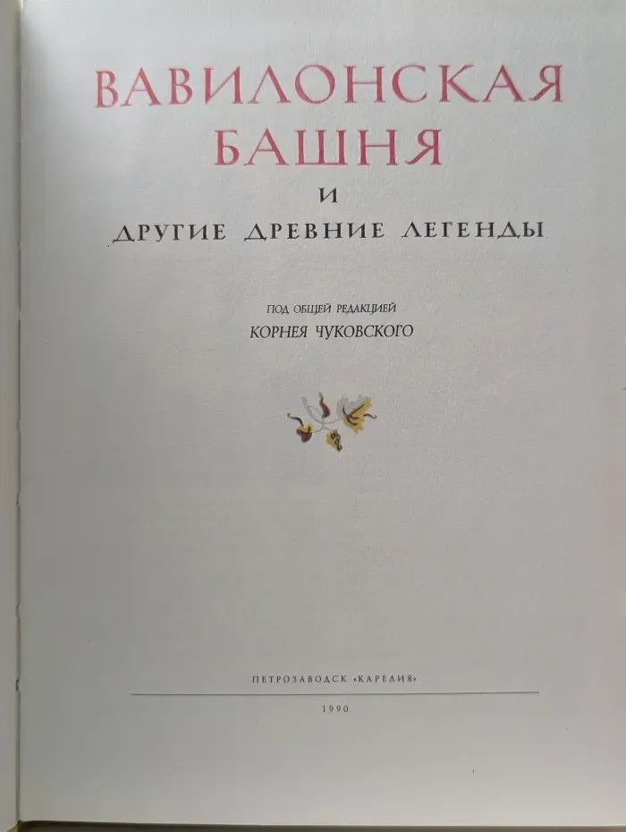 Вавилонская башня и другие древние легенды