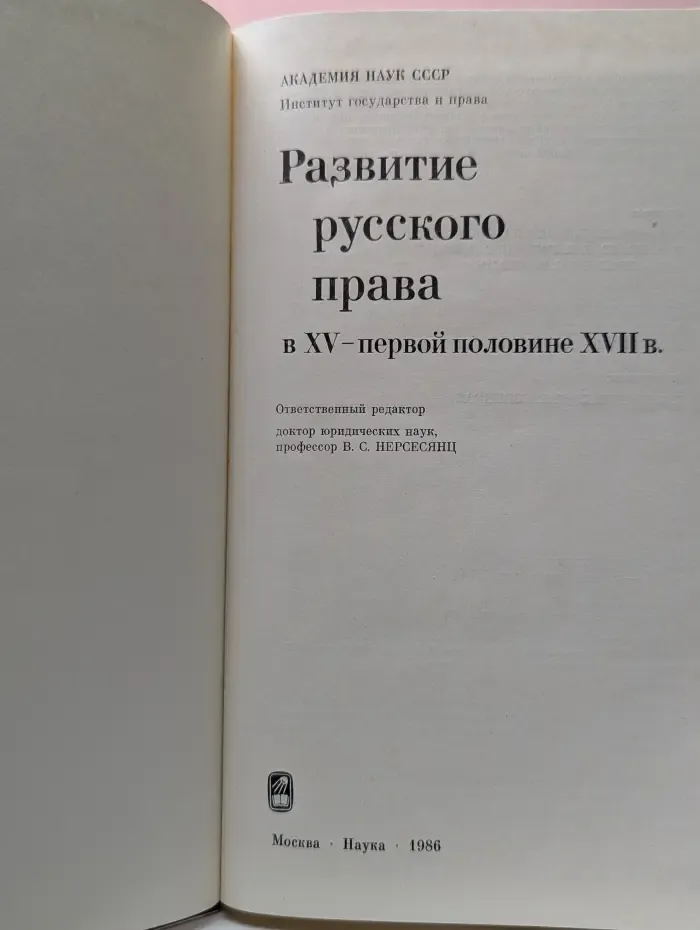 Развитие русского права в XV-первой половине XVII века