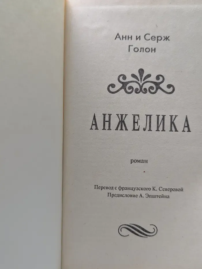 Анжелика
