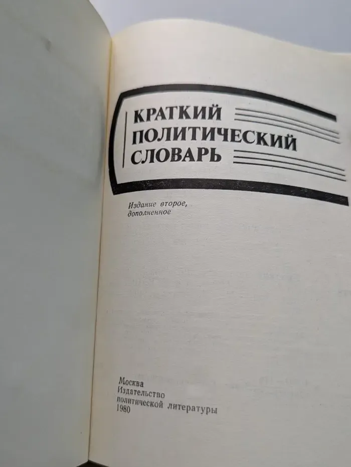 Краткий политический словарь