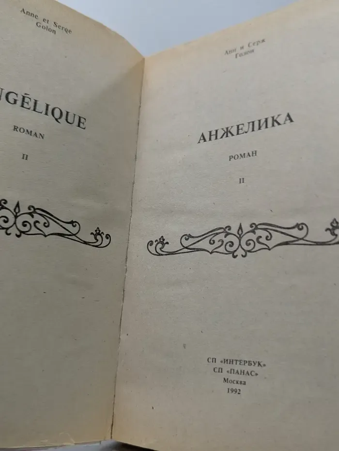 Анжелика. Книга 2