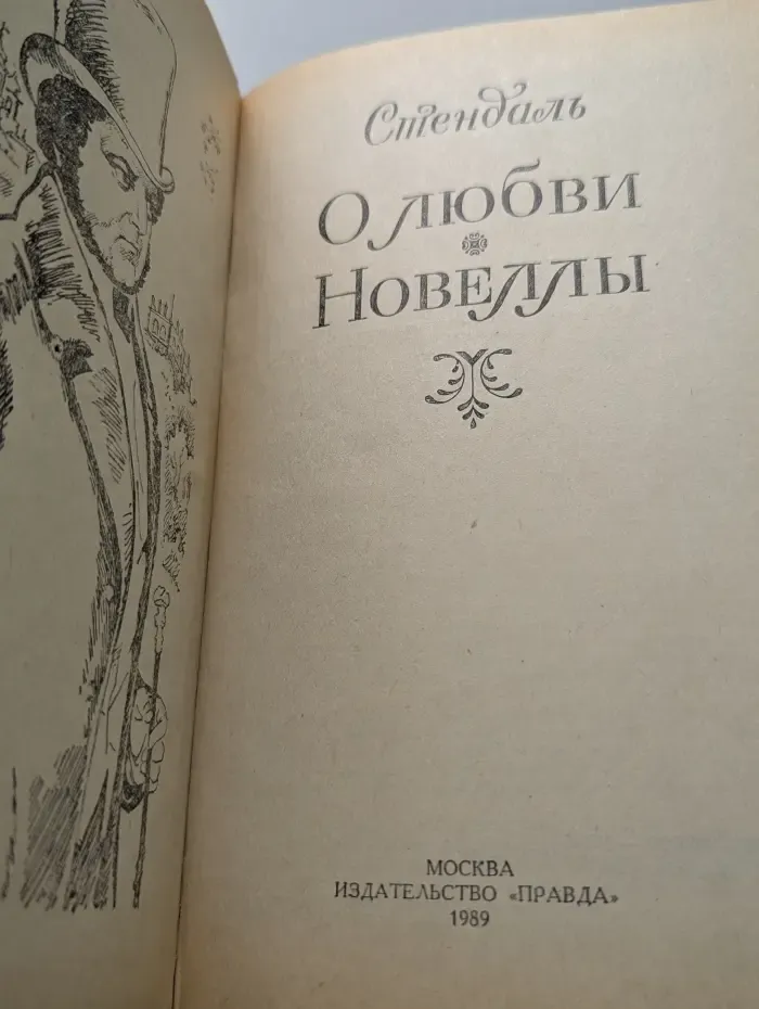 Фредерик Стендаль. О любви. Новеллы