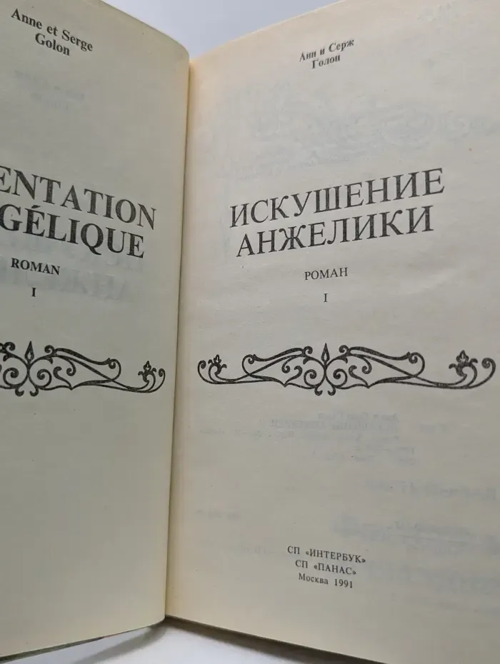 Анжелика. Искушение Анжелики. Книга 1